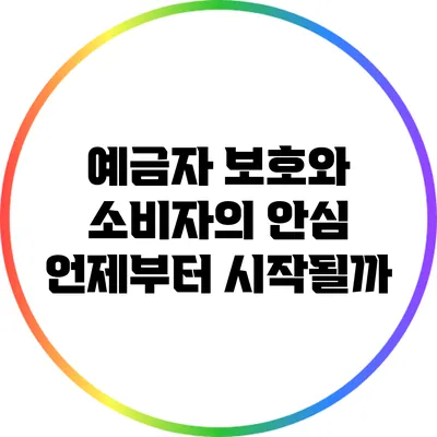 예금자 보호와 소비자의 안심: 언제부터 시작될까?