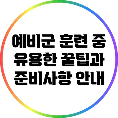 예비군 훈련 중 유용한 꿀팁과 준비사항 안내