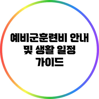 예비군훈련비 안내 및 생활 일정 가이드