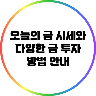 오늘의 금 시세와 다양한 금 투자 방법 안내