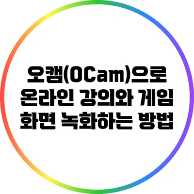 오캠(OCam)으로 온라인 강의와 게임 화면 녹화하는 방법