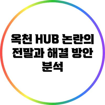 옥천 HUB 논란의 전말과 해결 방안 분석