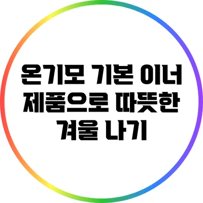 온기모 기본 이너 제품으로 따뜻한 겨울 나기