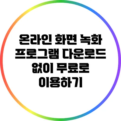 온라인 화면 녹화 프로그램: 다운로드 없이 무료로 이용하기