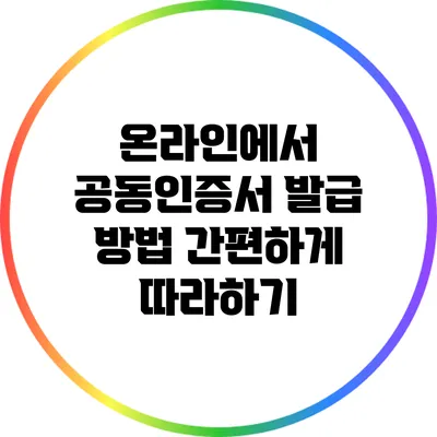 온라인에서 공동인증서 발급 방법: 간편하게 따라하기