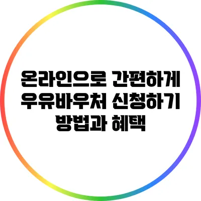 온라인으로 간편하게 우유바우처 신청하기 방법과 혜택