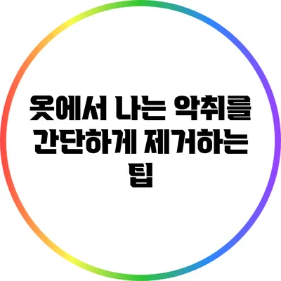 옷에서 나는 악취를 간단하게 제거하는 팁