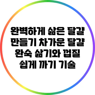 완벽하게 삶은 달걀 만들기: 차가운 달걀 완숙 삶기와 껍질 쉽게 까기 기술
