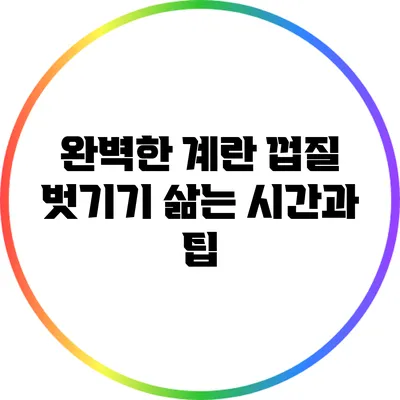 완벽한 계란 껍질 벗기기: 삶는 시간과 팁