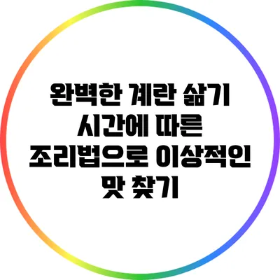 완벽한 계란 삶기: 시간에 따른 조리법으로 이상적인 맛 찾기