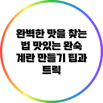 완벽한 맛을 찾는 법: 맛있는 완숙 계란 만들기 팁과 트릭