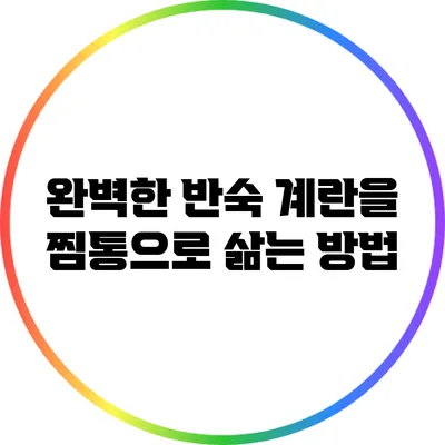 완벽한 반숙 계란을 찜통으로 삶는 방법