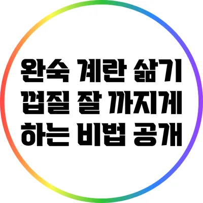 완숙 계란 삶기: 껍질 잘 까지게 하는 비법 공개