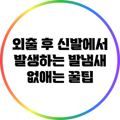 외출 후 신발에서 발생하는 발냄새 없애는 꿀팁