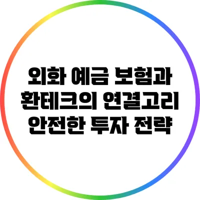 외화 예금 보험과 환테크의 연결고리: 안전한 투자 전략