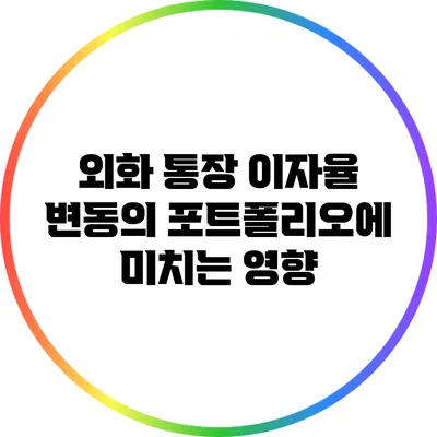 외화 통장 이자율 변동의 포트폴리오에 미치는 영향