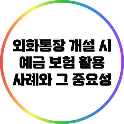 외화통장 개설 시 예금 보험 활용 사례와 그 중요성