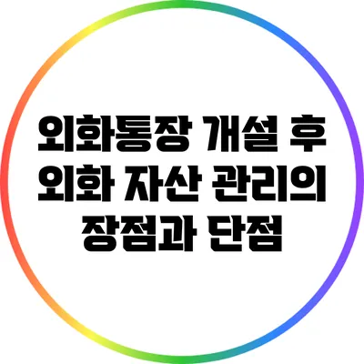 외화통장 개설 후 외화 자산 관리의 장점과 단점