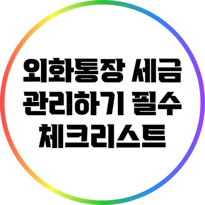 외화통장 세금 관리하기: 필수 체크리스트
