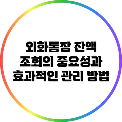 외화통장 잔액 조회의 중요성과 효과적인 관리 방법