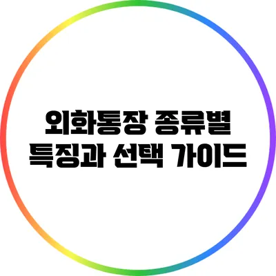 외화통장 종류별 특징과 선택 가이드