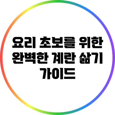 요리 초보를 위한 완벽한 계란 삶기 가이드