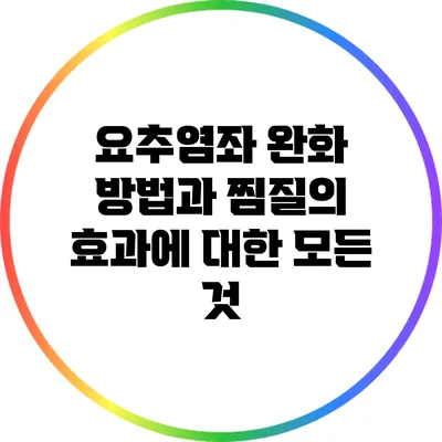 요추염좌 완화 방법과 찜질의 효과에 대한 모든 것