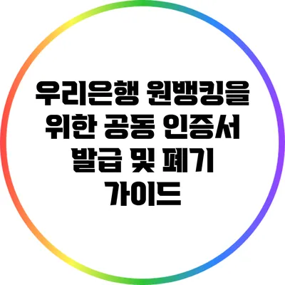 우리은행 원뱅킹을 위한 공동 인증서 발급 및 폐기 가이드