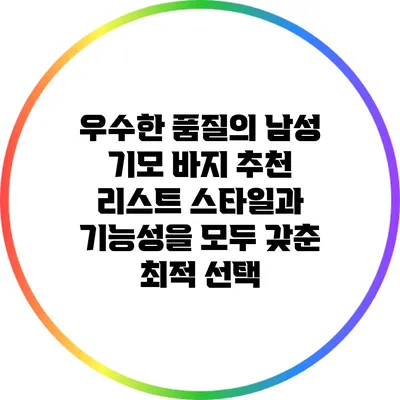 우수한 품질의 남성 기모 바지 추천 리스트: 스타일과 기능성을 모두 갖춘 최적 선택
