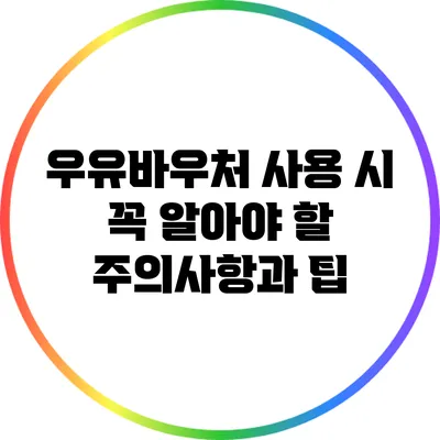 우유바우처 사용 시 꼭 알아야 할 주의사항과 팁