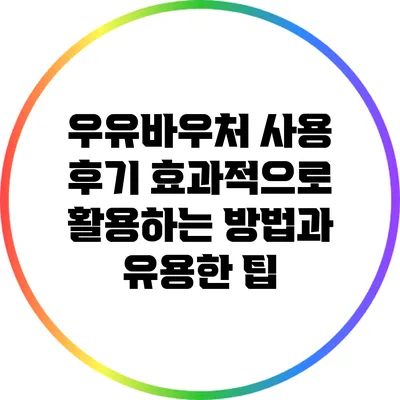 우유바우처 사용 후기: 효과적으로 활용하는 방법과 유용한 팁