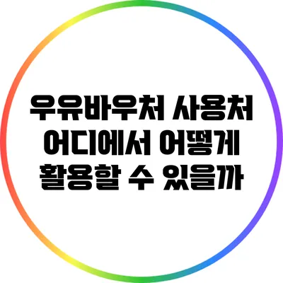 우유바우처 사용처: 어디에서 어떻게 활용할 수 있을까?