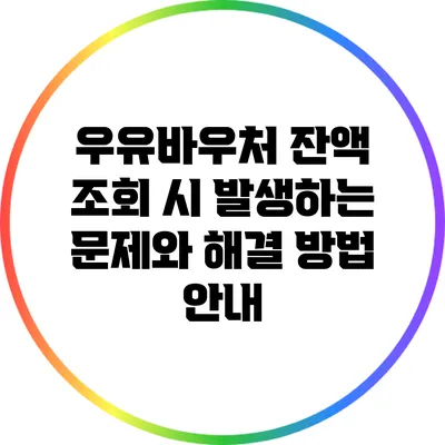 우유바우처 잔액 조회 시 발생하는 문제와 해결 방법 안내