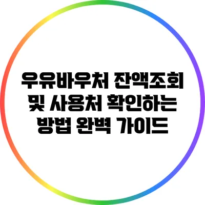 우유바우처 잔액조회 및 사용처 확인하는 방법 완벽 가이드