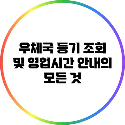 우체국 등기 조회 및 영업시간 안내의 모든 것