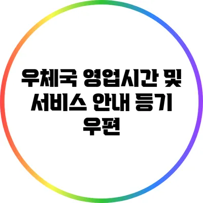 우체국 영업시간 및 서비스 안내: 등기 우편