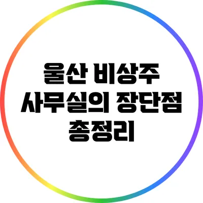 울산 비상주 사무실의 장단점 총정리