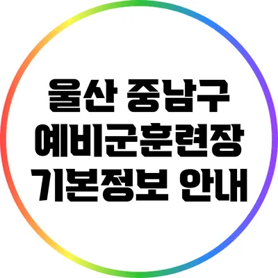 울산 중남구 예비군훈련장 기본정보 안내