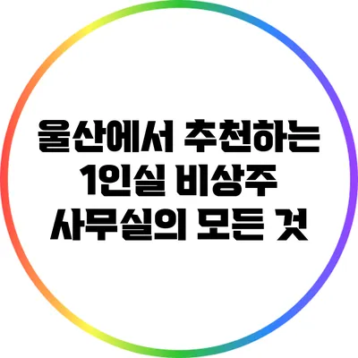 울산에서 추천하는 1인실 비상주 사무실의 모든 것