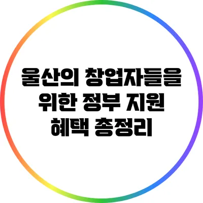 울산의 창업자들을 위한 정부 지원 혜택 총정리