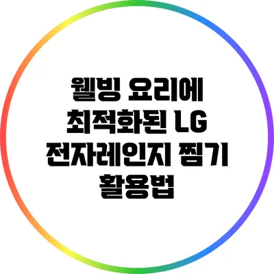 웰빙 요리에 최적화된 LG 전자레인지 찜기 활용법
