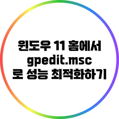 윈도우 11 홈에서 gpedit.msc로 성능 최적화하기