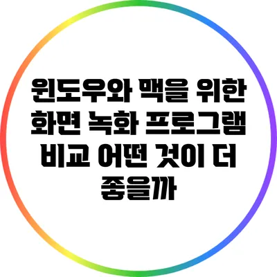 윈도우와 맥을 위한 화면 녹화 프로그램 비교: 어떤 것이 더 좋을까?