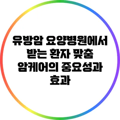 유방암 요양병원에서 받는 환자 맞춤 암케어의 중요성과 효과
