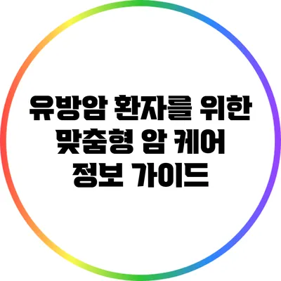 유방암 환자를 위한 맞춤형 암 케어 정보 가이드