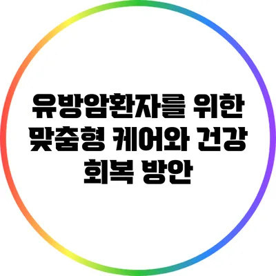 유방암환자를 위한 맞춤형 케어와 건강 회복 방안