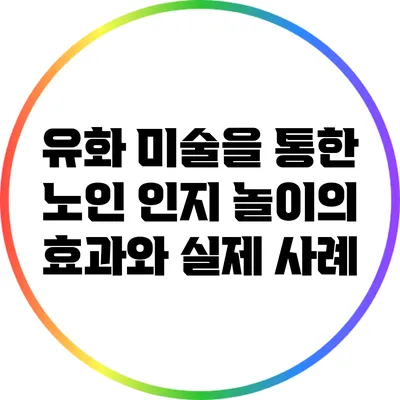 유화 미술을 통한 노인 인지 놀이의 효과와 실제 사례