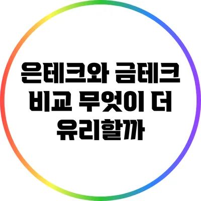 은테크와 금테크 비교: 무엇이 더 유리할까?