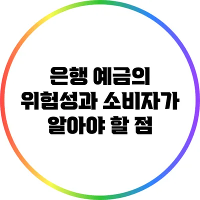 은행 예금의 위험성과 소비자가 알아야 할 점