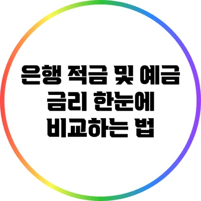 은행 적금 및 예금 금리 한눈에 비교하는 법